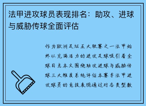 法甲进攻球员表现排名：助攻、进球与威胁传球全面评估