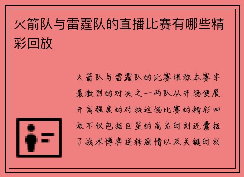 火箭队与雷霆队的直播比赛有哪些精彩回放
