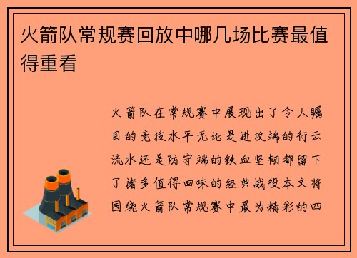 火箭队常规赛回放中哪几场比赛最值得重看