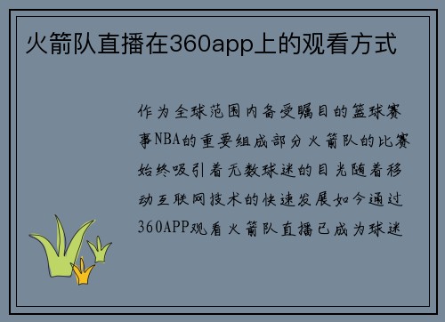 火箭队直播在360app上的观看方式