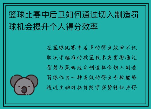 篮球比赛中后卫如何通过切入制造罚球机会提升个人得分效率