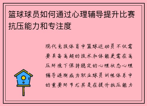 篮球球员如何通过心理辅导提升比赛抗压能力和专注度