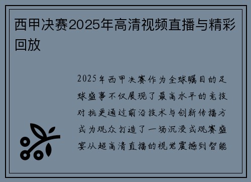 西甲决赛2025年高清视频直播与精彩回放